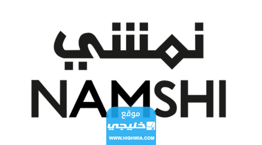 رقم التواصل مع نمشي السعودية