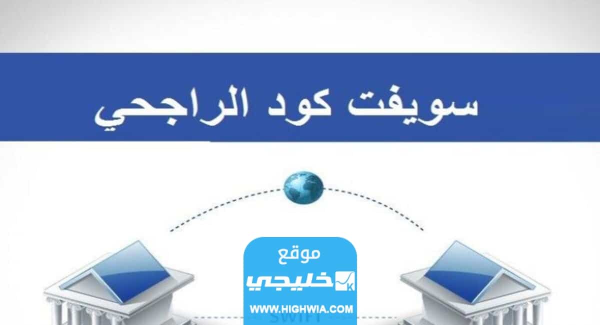 رموز سويفت كود بنك الراجحي