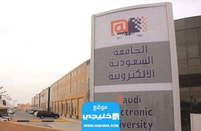 كيفية التسجيل في الجامعة الإلكترونية السعودية