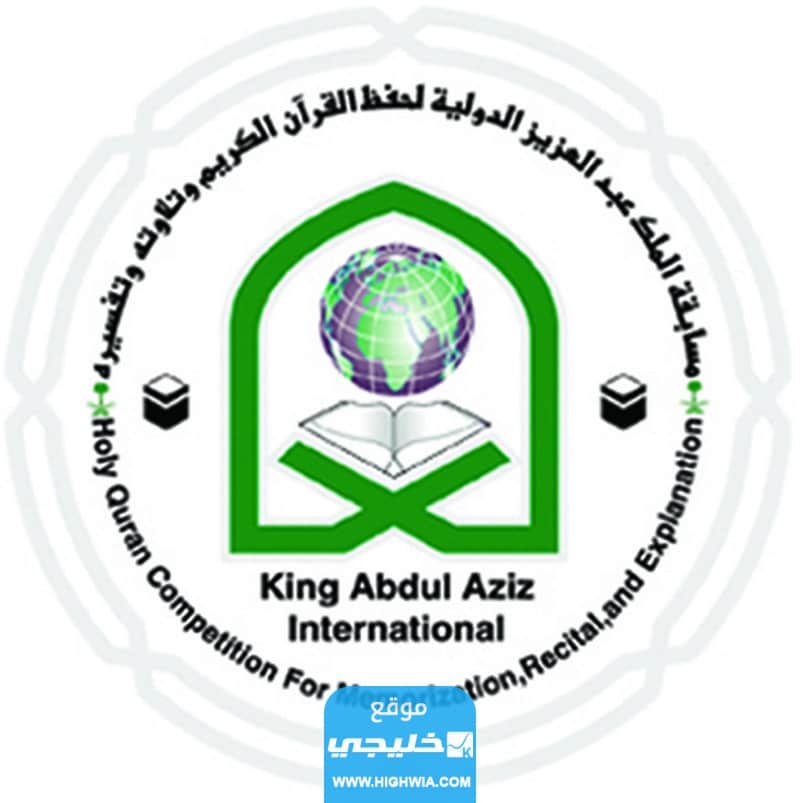 شروط مسابقة الملك عبدالعزيز الدولية لحفظ القرآن الكريم