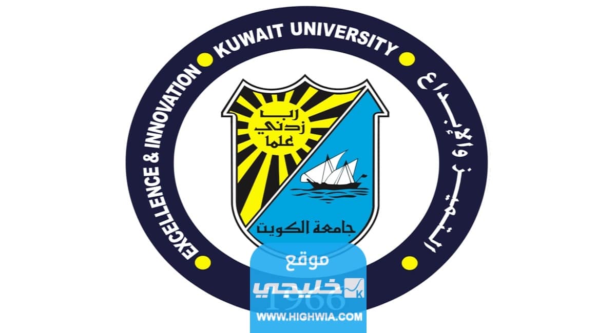 التسجيل للفصل الدراسي الصيفي في جامعة الكويت