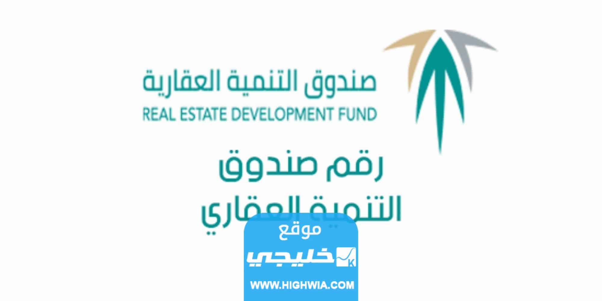 طرق التواصل مع صندوق التنمية العقاري