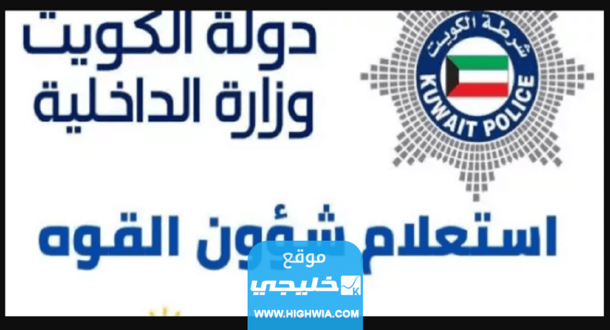 كيفية الاستعلام عن شؤون القوه الشرطة الكويتية 2023 بالخطوات