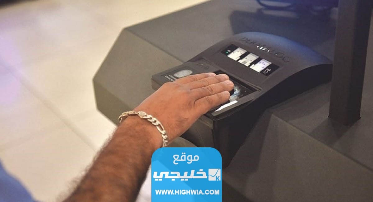 كيفية حجز موعد البصمة البيومترية في الكويت 2023
