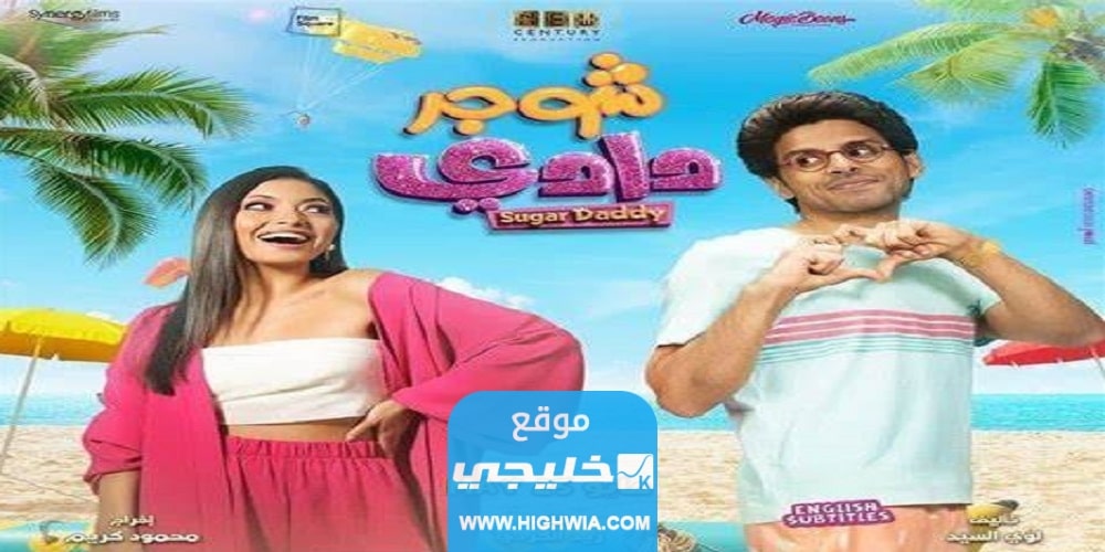 مشاهدة فيلم شوجر دادي 2023 فيلم Sugar Daddy كامل بدقة عالية