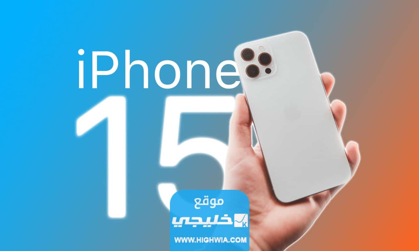 موعد نزول ايفون 15 في السعودية