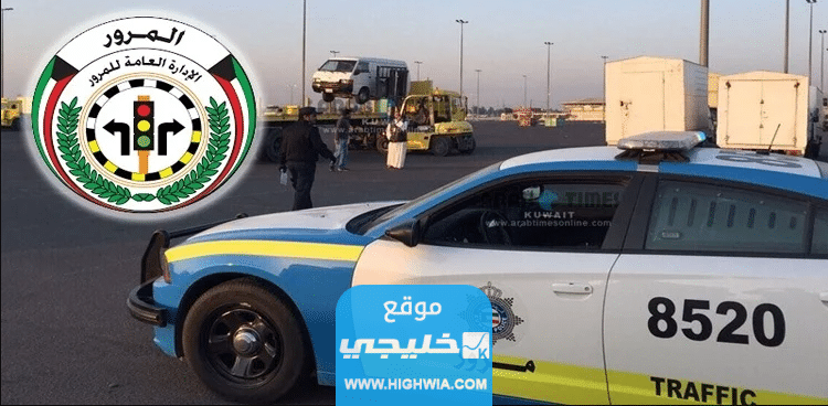 رابط الاستعلام عن مخالفات المرور للافراد في الكويت
