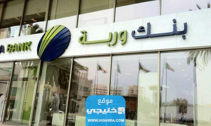 وديعة الوكالة بالدينار الكويتي في بنك وربة