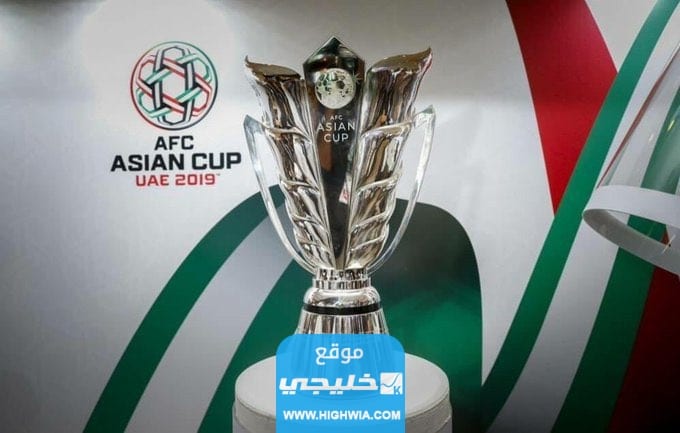 موعد انطلاق بطولة كأس أمم آسيا في قطر