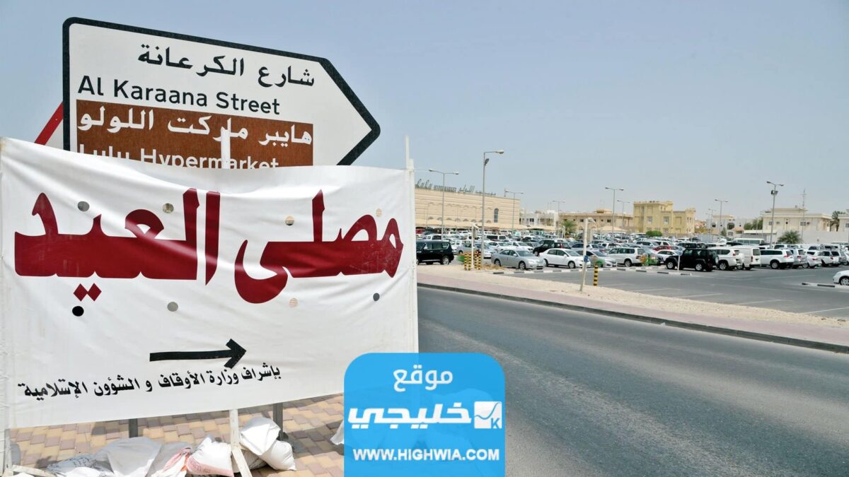 اسماء ومواقع مصليات العيد في قطر 2023
