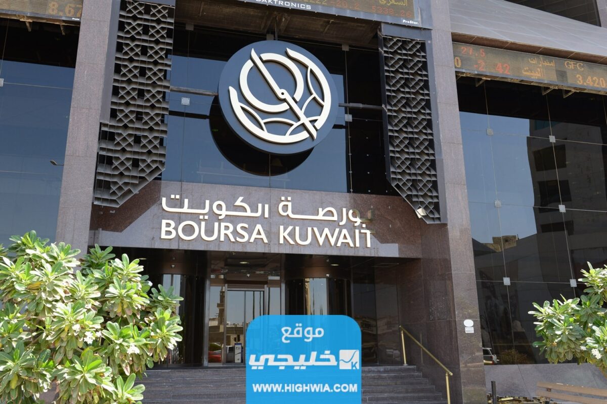رقم التداول بورصة الكويت 2023 وطرق التواصل