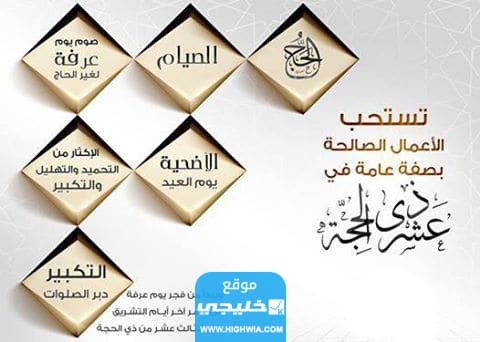 فضائل عشر ذي الحجة بالصور