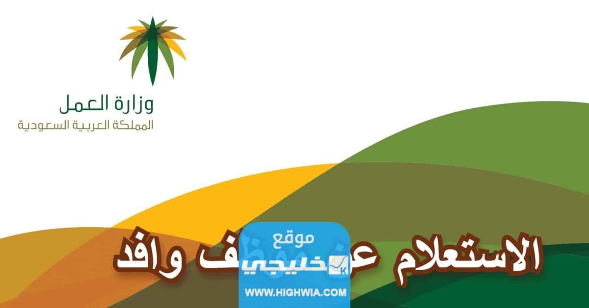 الاستعلام عن وافد برقم الإقامة