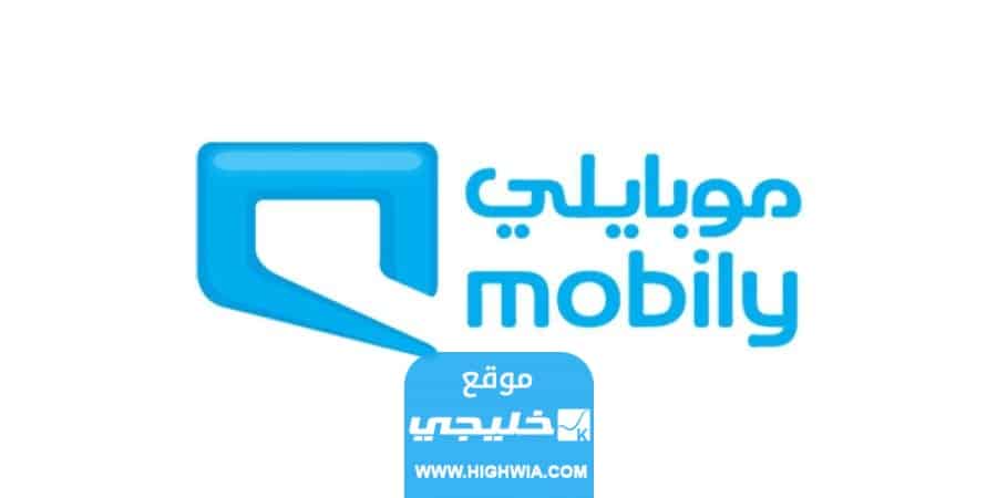 كيفية طلب رصيد طوارئ من موبايلي 2023 وشروط الاستلاف