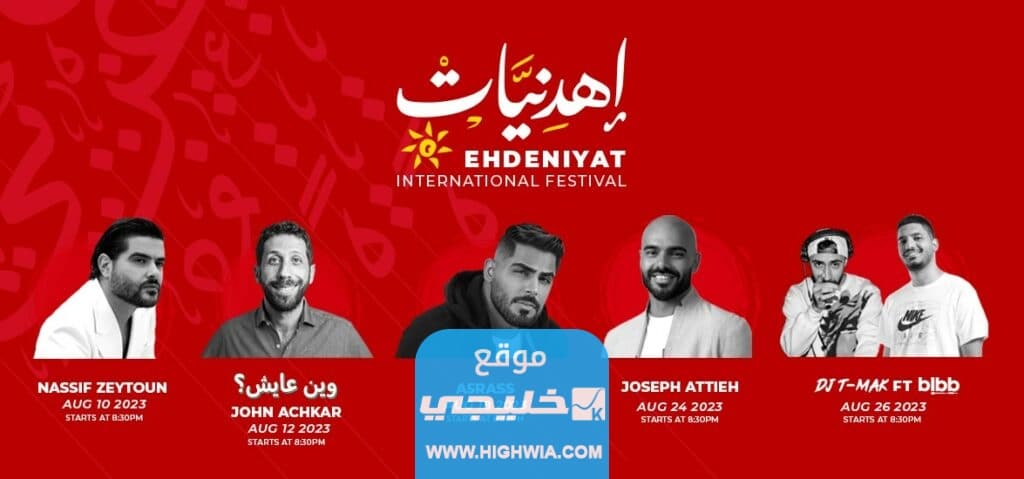 فعاليات مهرجان إهدنيات الدولي