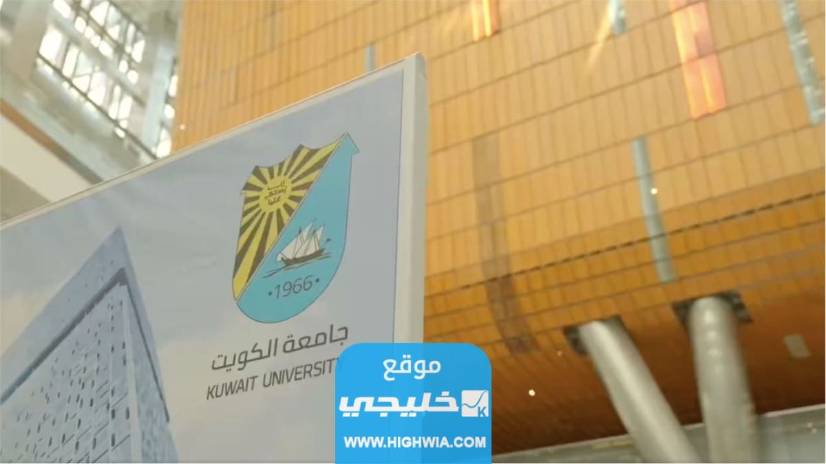 رابط الاستعلام عن نتائج قبول جامعة الكويت 2023 لغير الكويتيين portal.ku.edu.kw