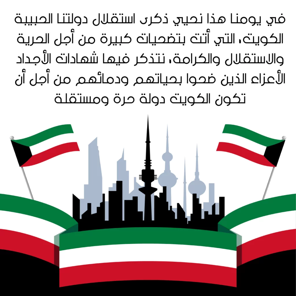 اجمل عبـارات عن عيد استقـلال الكويـت 62 بالصور