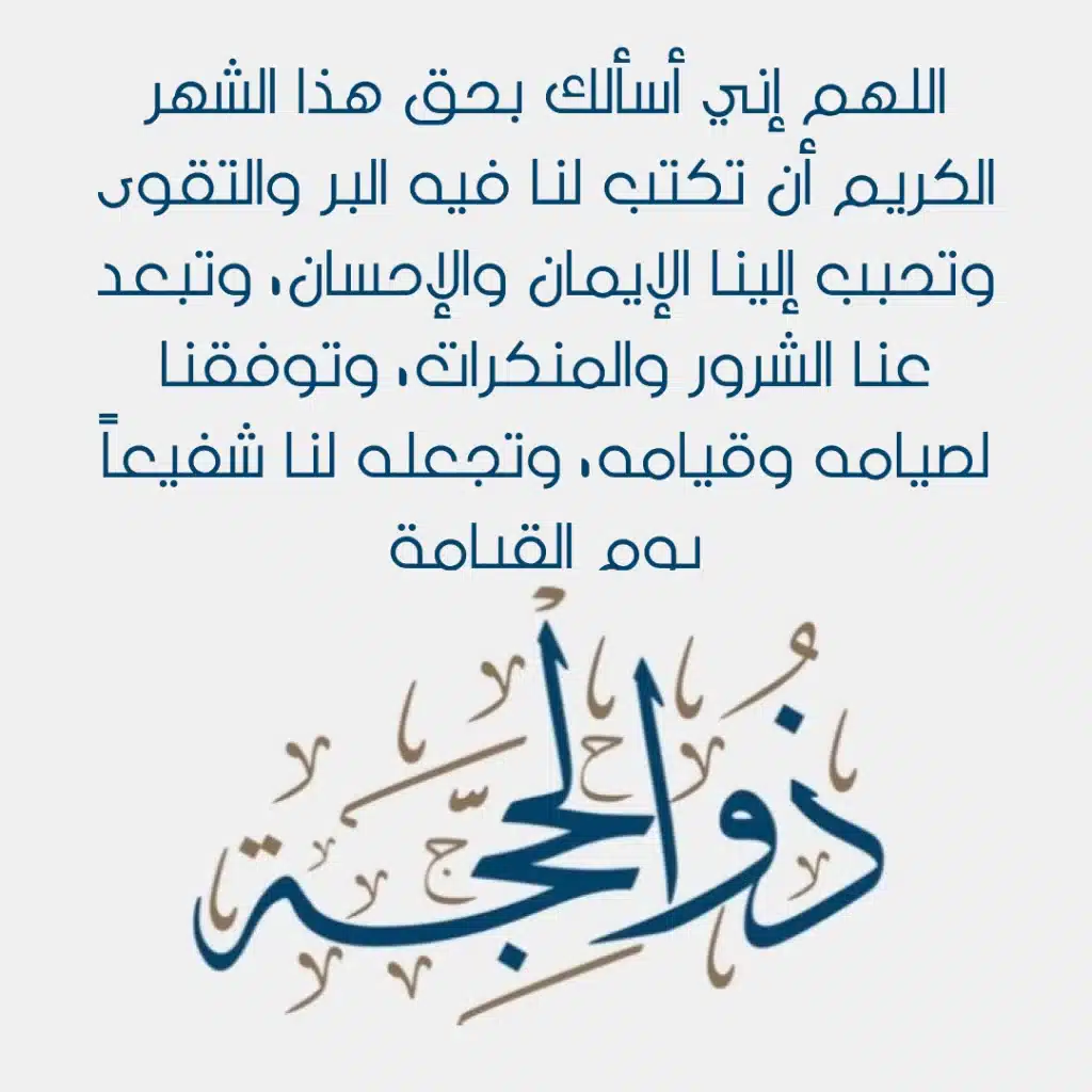 دعـاء اليـوم الثانـي من ذي الحجـة بالصور