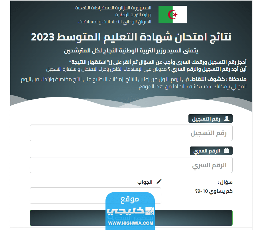 "نتائج البيام 2023" رابط للاستعلام عن شهادة التعليم المتوسط بالجزائر bem.eddirasa