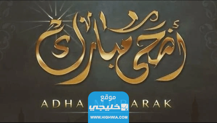 صور عيد الاضحى 2023 خلفيات تهنئة عيد الاضحى مميزة 1445