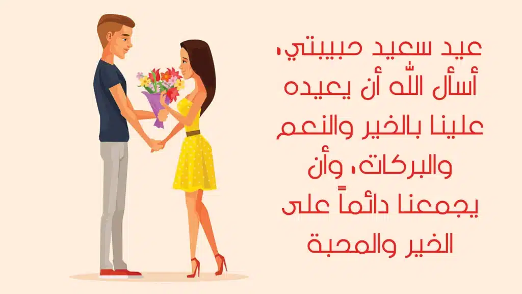 رسائل عيد الأضحى للزوجة