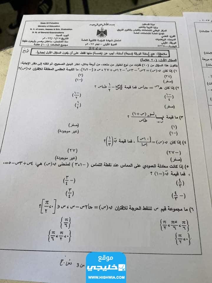 اجابات امتحان الرياضيات الثانوية العامة فلسطين