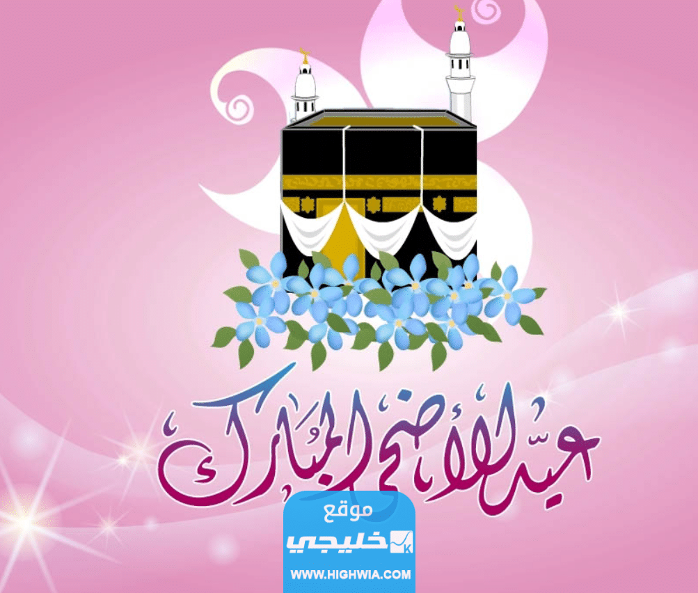 صور عيد الاضحى 2023 خلفيات تهنئة عيد الاضحى مميزة 1445