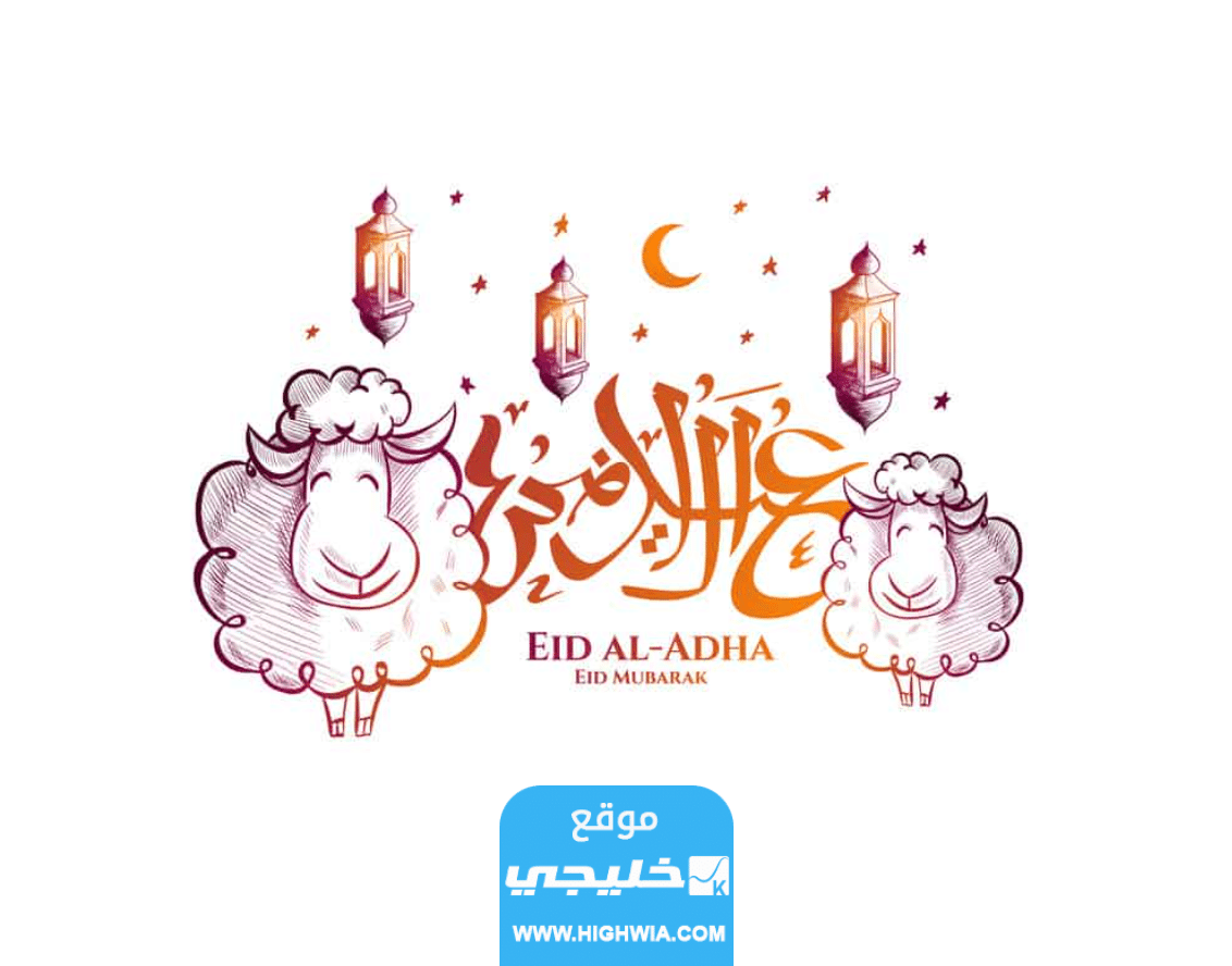 صور عيد الاضحى 2023 اجمل الصور معايدة عيد الاضحى المبارك