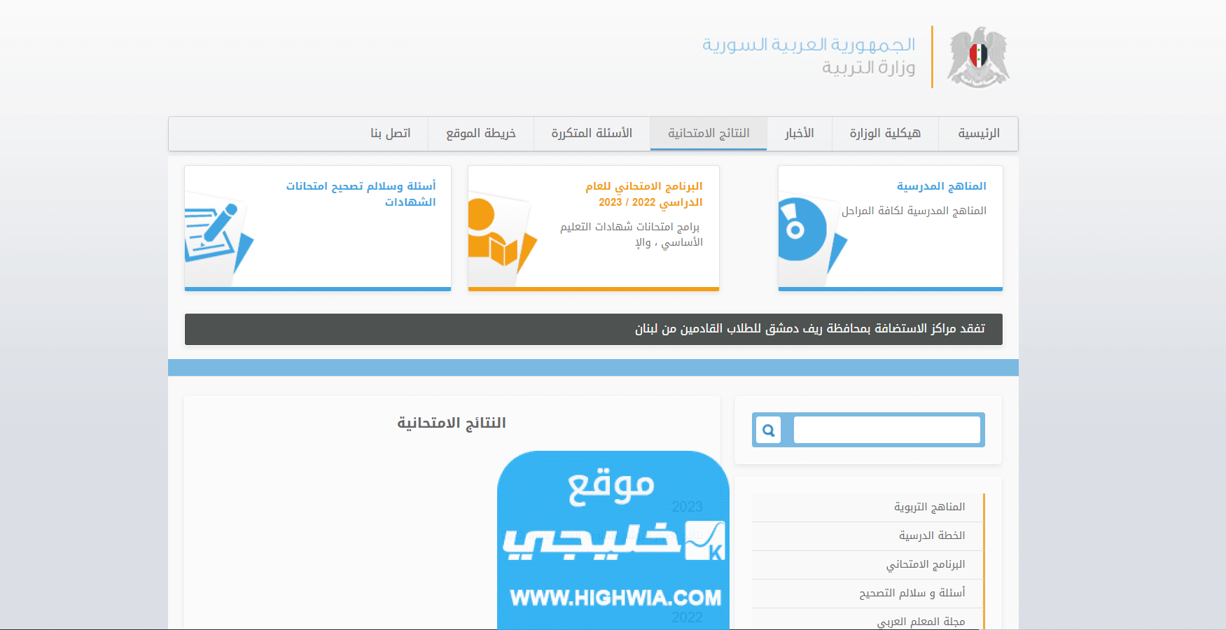 الاستعلام عن نتائج التاسع سوريا 2023 بالاسم ورقم الاكتتاب