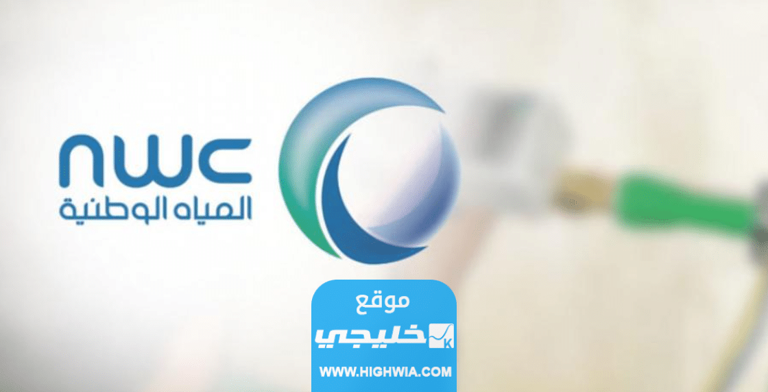 الاستعلام عن فاتورة المياه 1445 بالرابط والخطوات