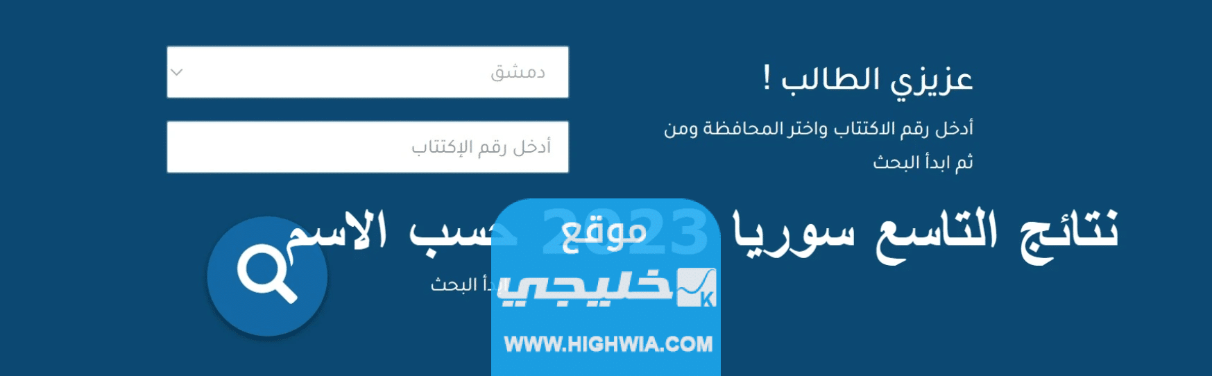 الاستعلام عن نتائج التاسع سوريا 2023 بالاسم ورقم الاكتتاب