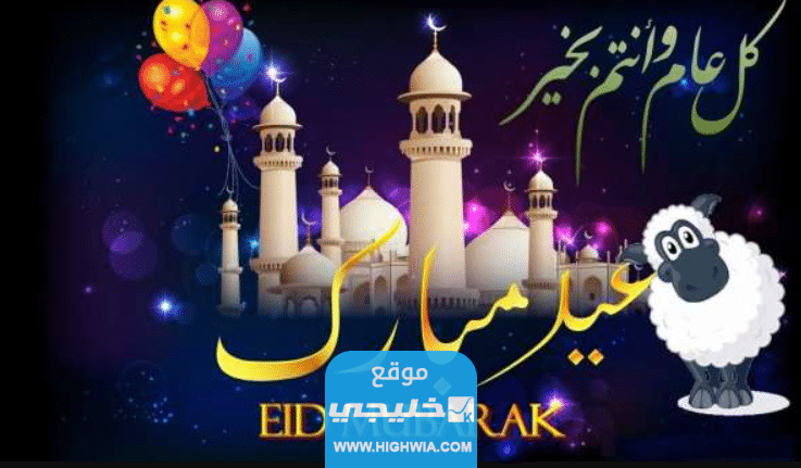 صور عيد الاضحى 2023 اجمل الصور معايدة عيد الاضحى المبارك