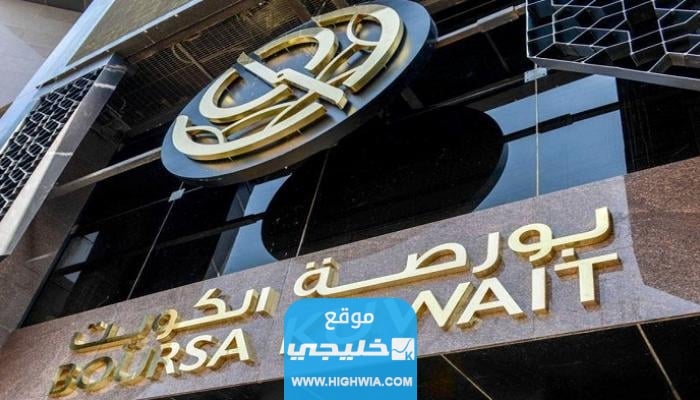 مواعيد عمل بورصة الكويت 2023 الأوقات بالتفصيل