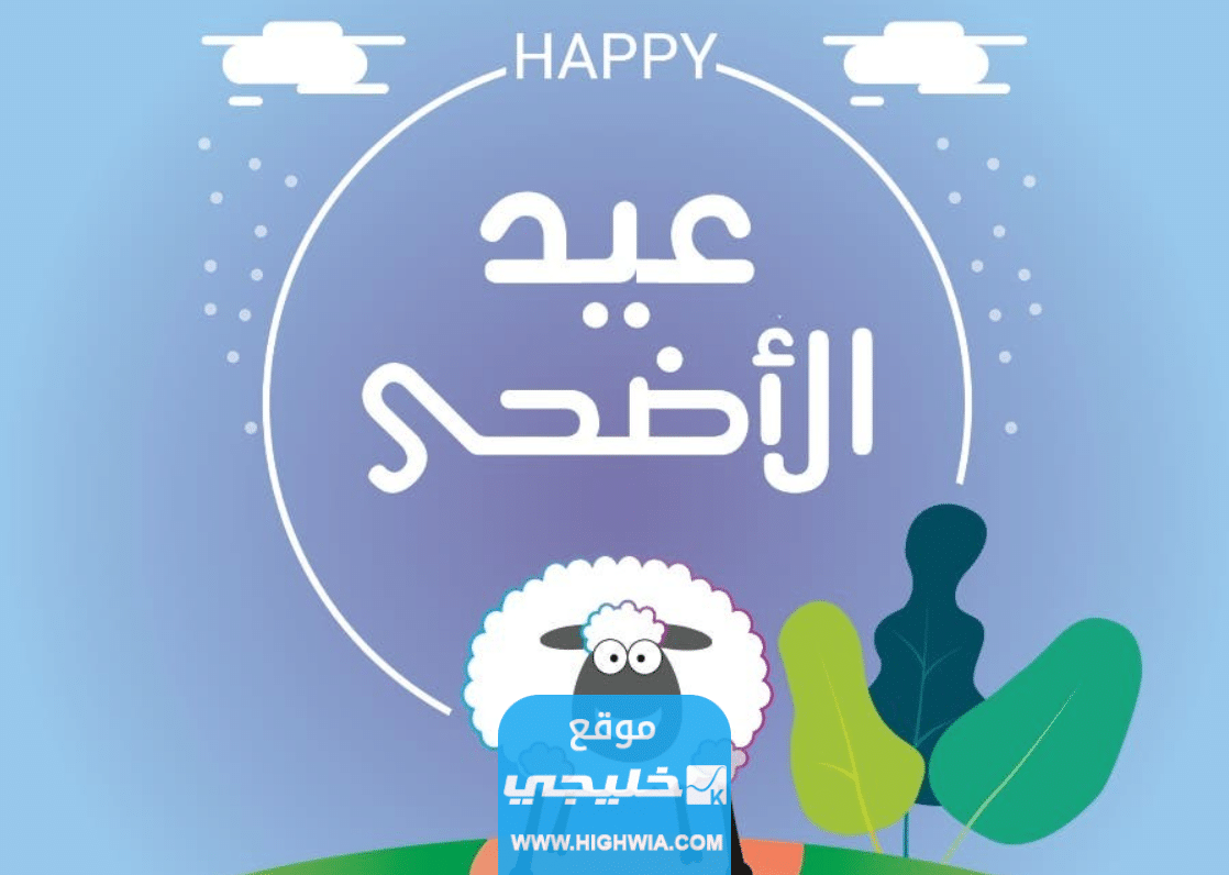 صور عيد الاضحى 2023 اجمل الصور معايدة عيد الاضحى المبارك