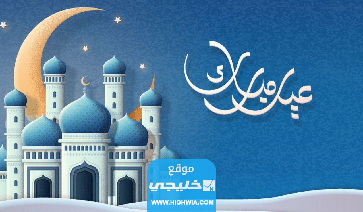 صور عيد الاضحى 2023 خلفيات تهنئة عيد الاضحى مميزة 1445
