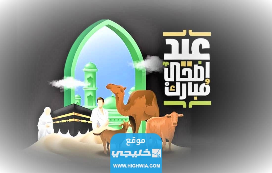 رسائل تهنئة عيد الاضحى