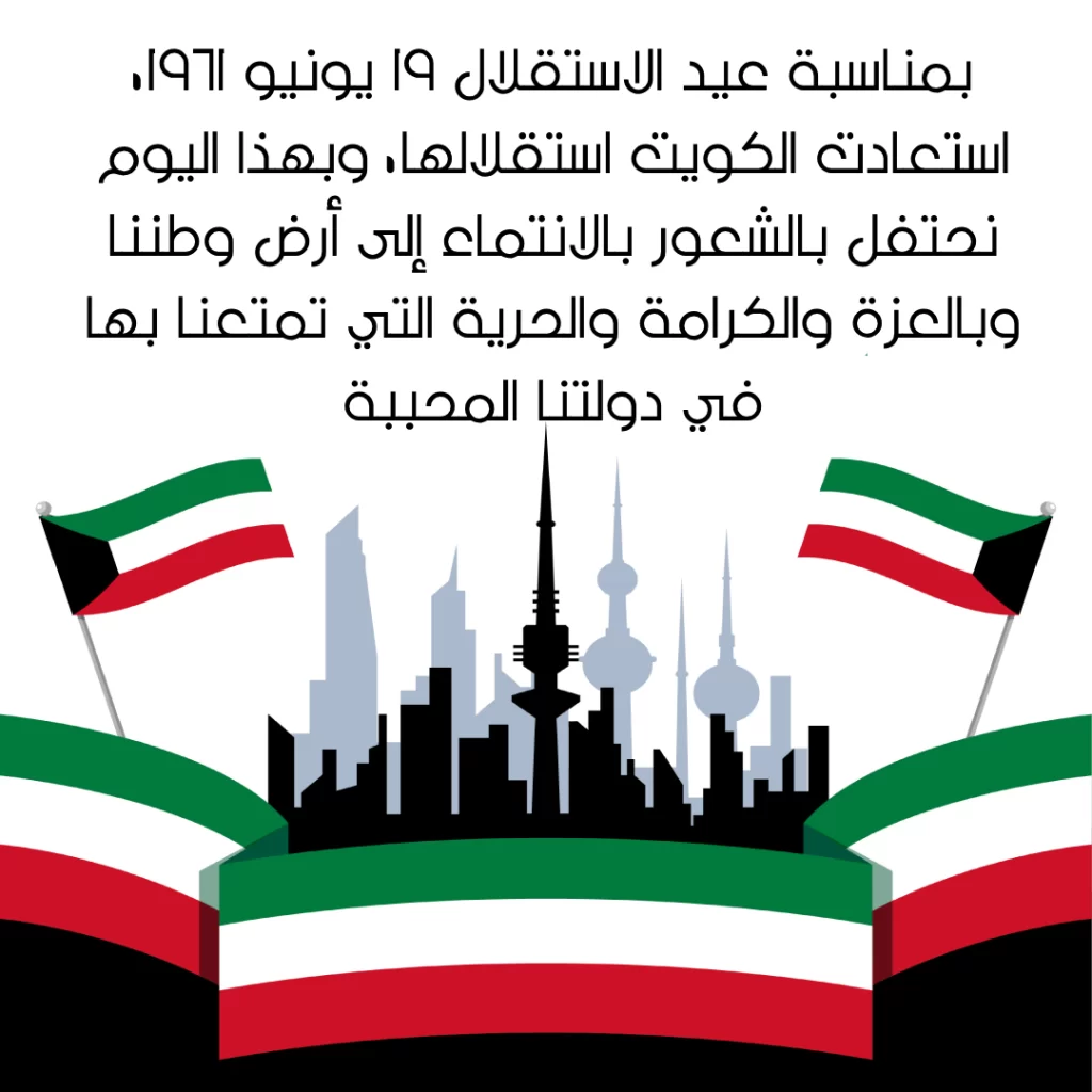 اجمل عبارات عن عيد استقلال الكويت 62 بالصور