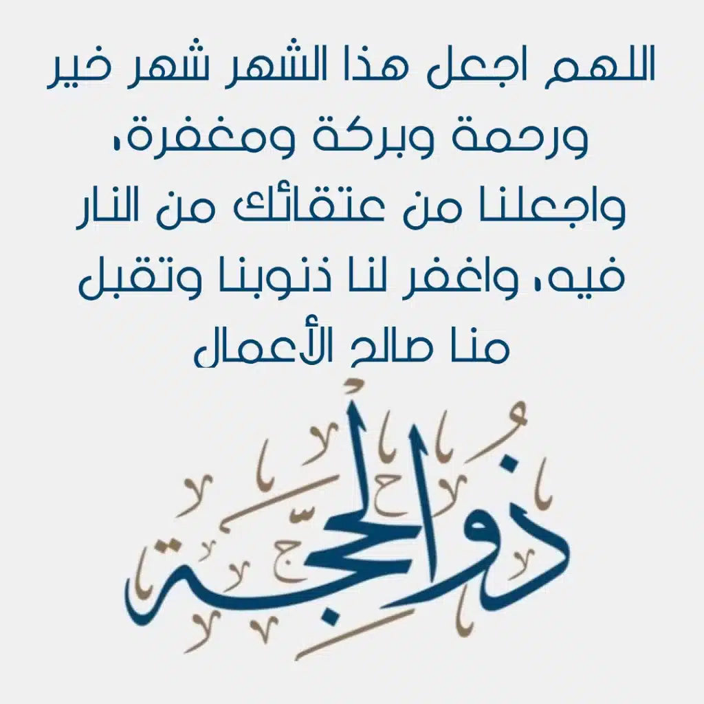 دعـاء اليـوم الثانـي من ذي الحـجة بالصور