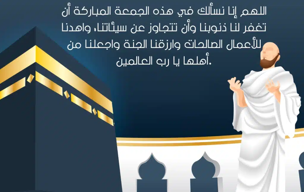 أدعية الجمعة الأولى ذي الحجة