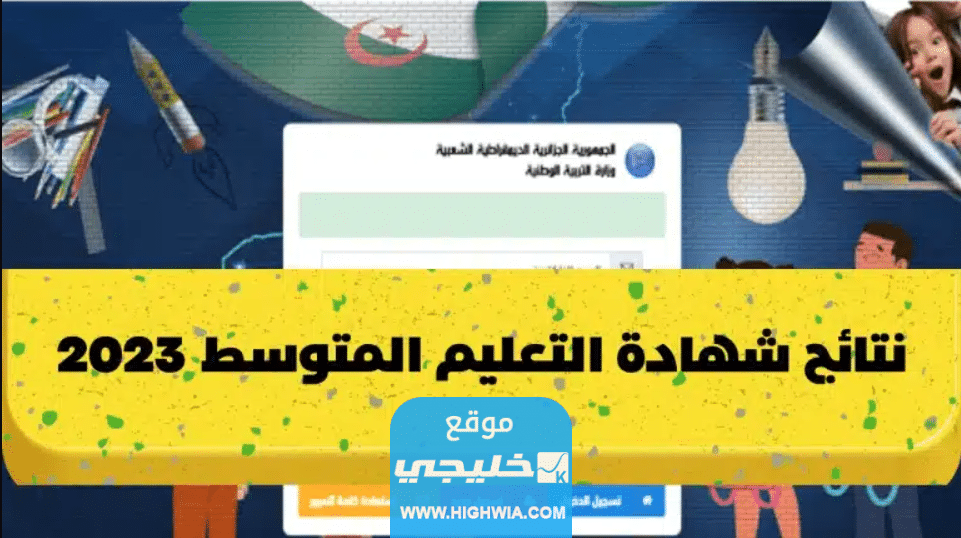 "نتائج البيام 2023" رابط للاستعلام عن شهادة التعليم المتوسط بالجزائر bem.eddirasa