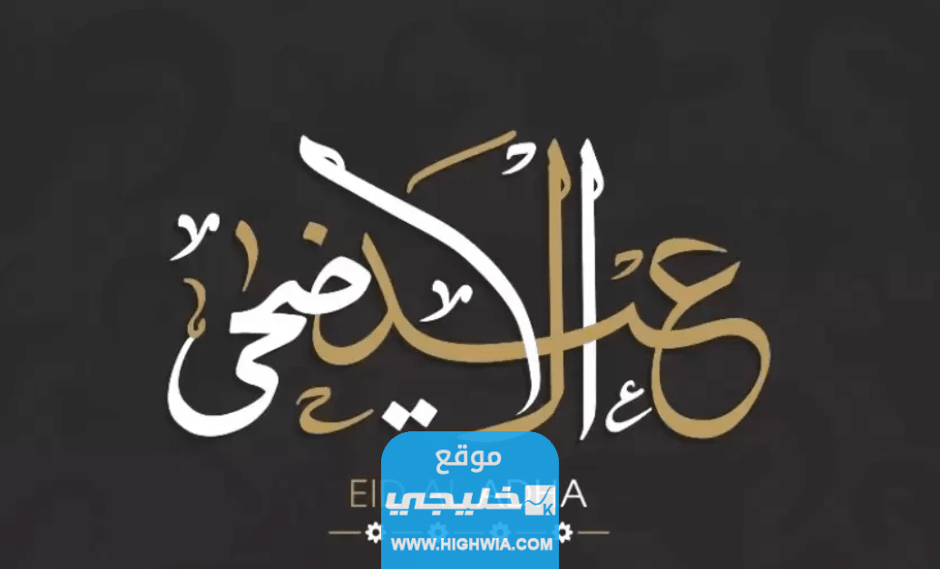 صور عيد الاضحى 2023 خلفيات تهنئة عيد الاضحى مميزة 1445