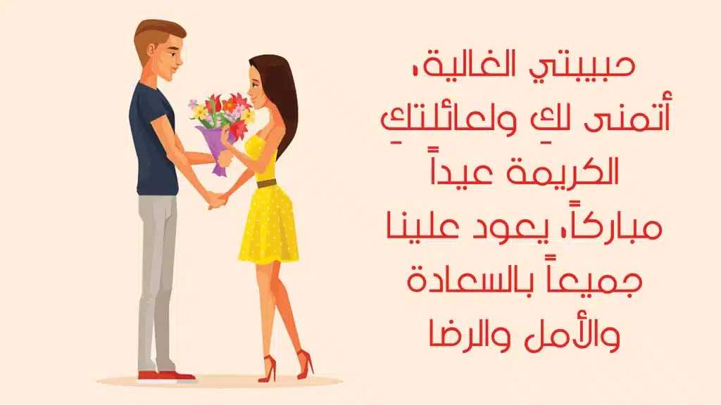 رسائل عيد الأضحى للزوجة