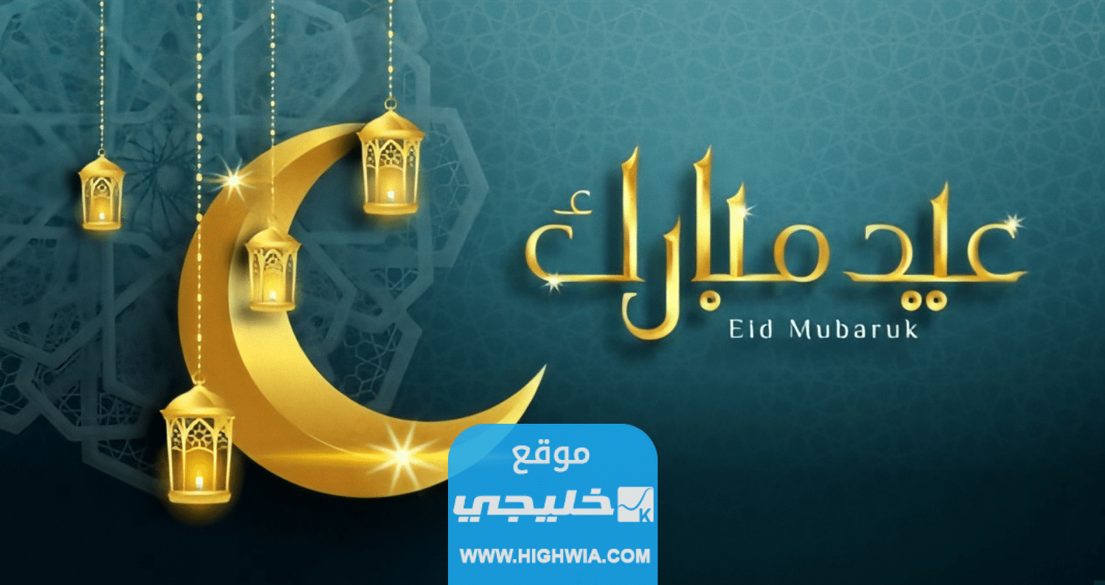 صور عيد الاضحى 2023 خلفيات تهنئة عيد الاضحى مميزة 1445