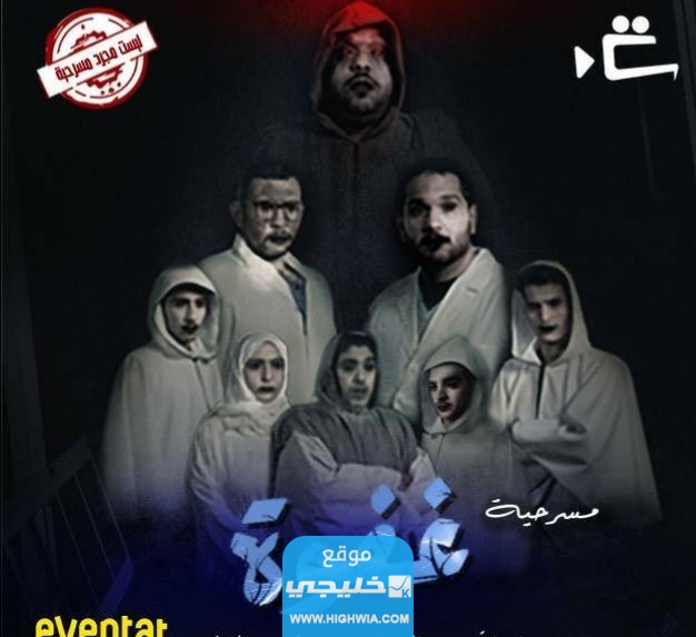 موعد عرض مسرحية غفوة في قطر 2023 العداد التنازلي