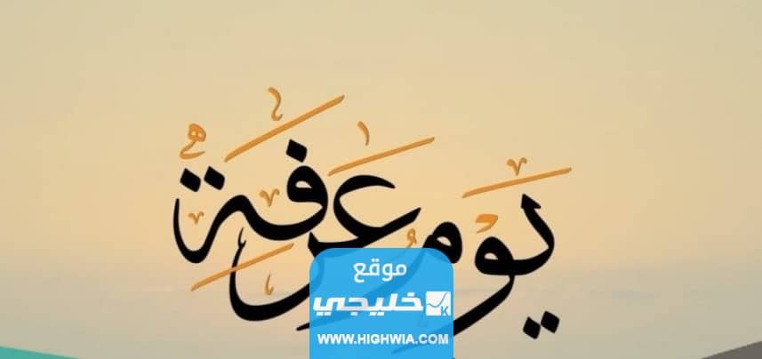 العداد التنازلي لموعد يوم عرفة