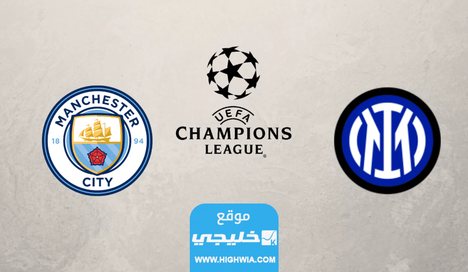 القنوات الناقلة لمباراة مان سيتي والانتر في نهائي دوري ابطال اوروبا 2023 ومواعيد العرض