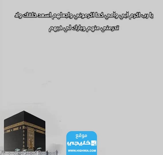 أدعية يوم عرفة للوالدين مستجابة 2023/1445 دعاء يوم عرفة لأبي وأمي مكتوب