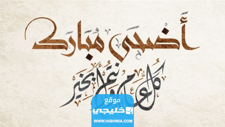 صور عيد الاضحى 2023 خلفيات تهنئة عيد الاضحى مميزة 1445
