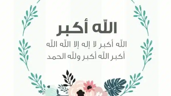 تحميل تكبيرات عيد الأضحى