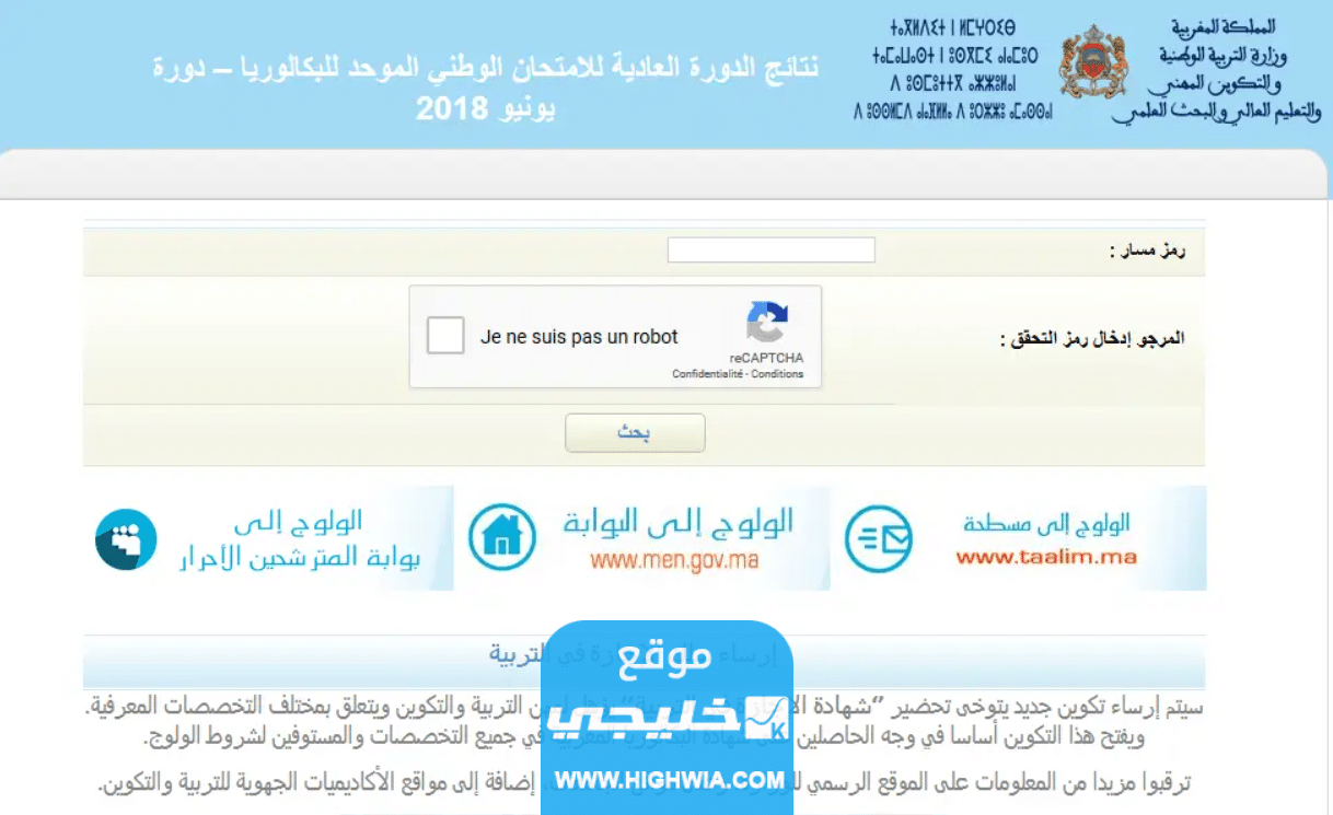 الاستعلام عن نتائج البكالوريا في المغرب 2023 برقم المسار الديوان الوطني للامتحانات